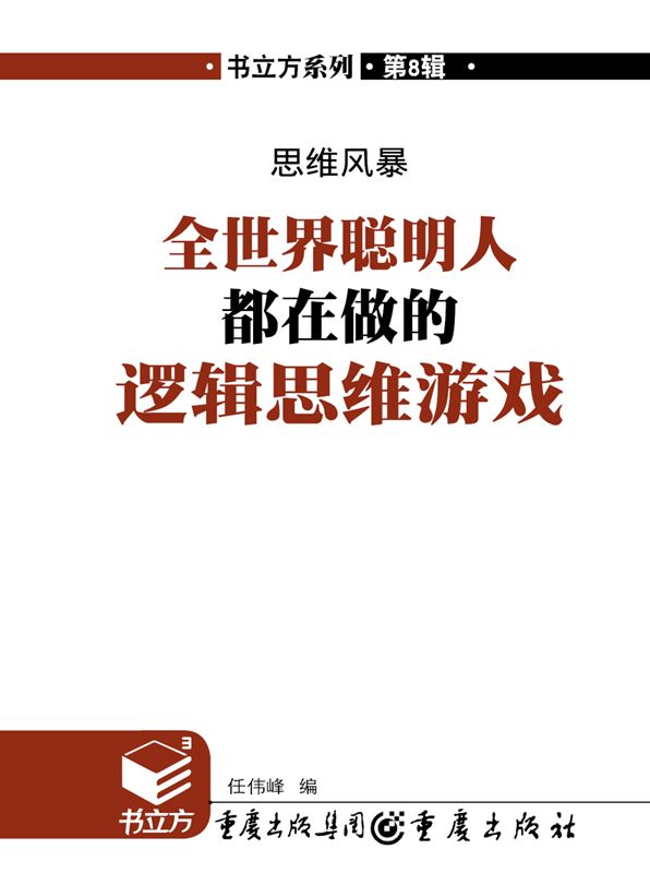 思维风暴：全世界聪明人都在做的逻辑思维游戏 (书立方8 15)