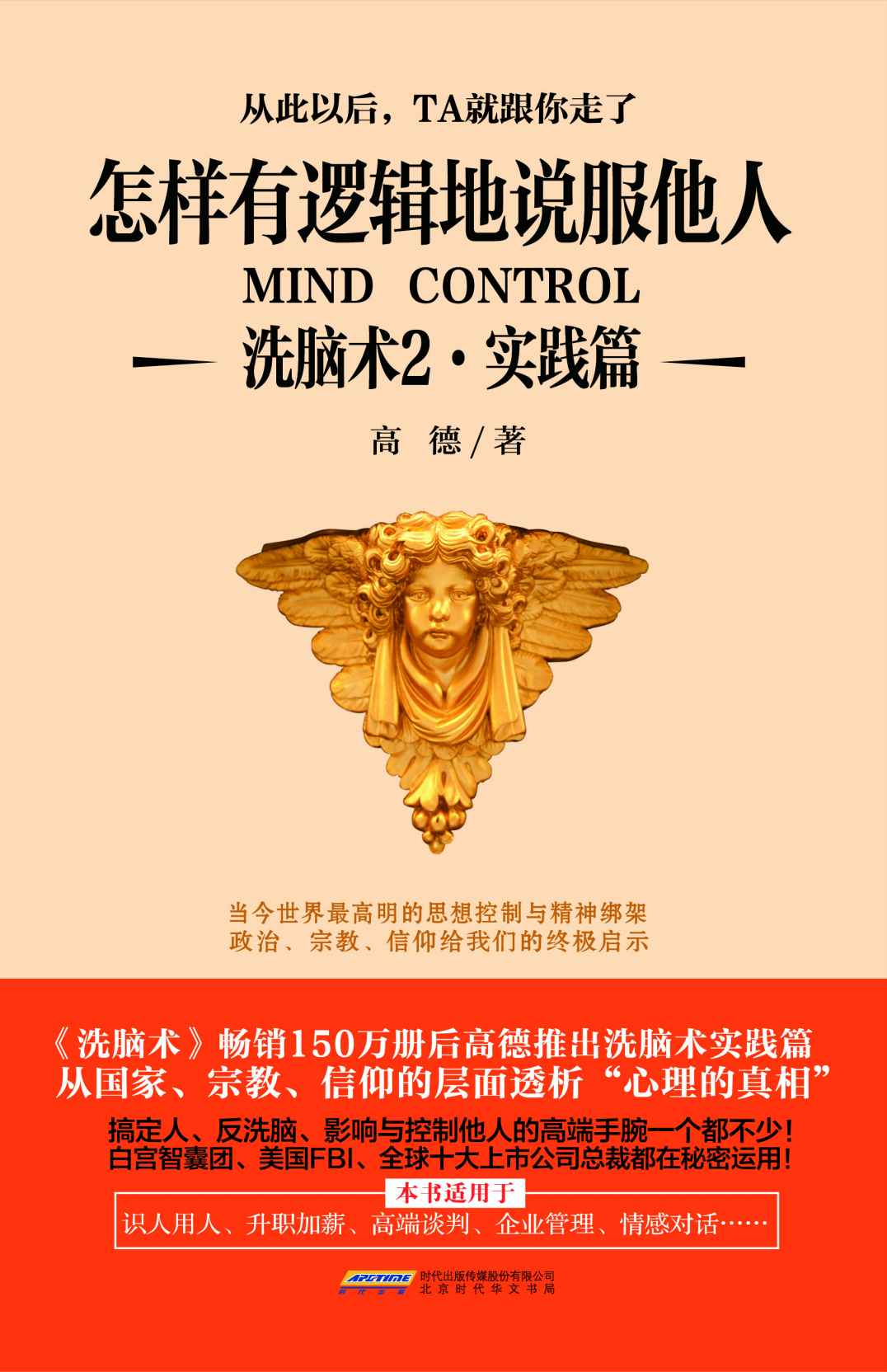 怎样有逻辑地说服他人：洗脑术2·实践篇