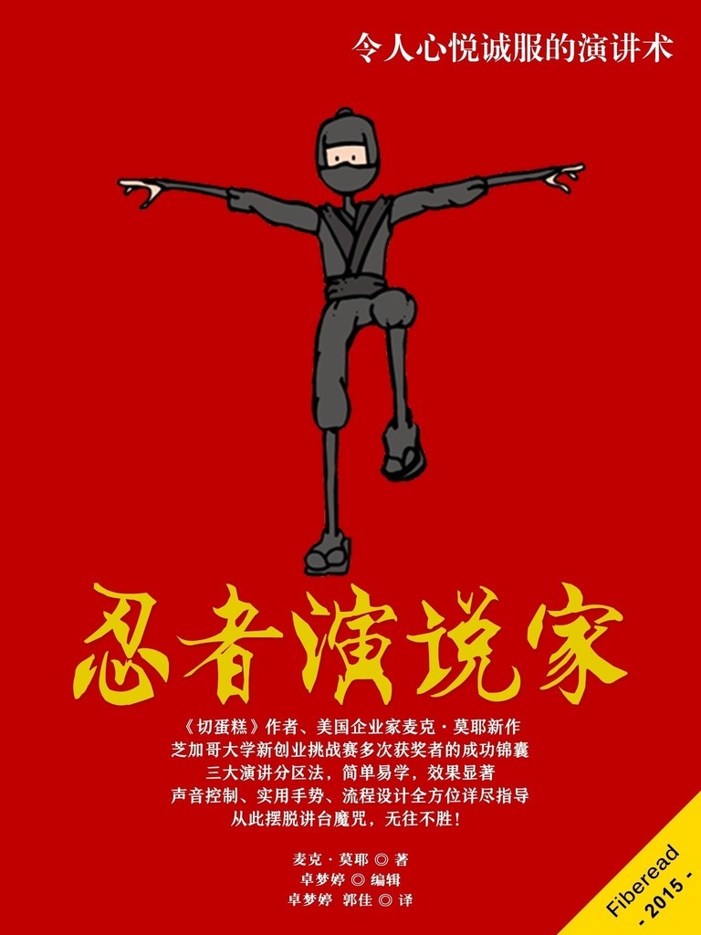 忍者演說家（令人心悅誠服的演講術）