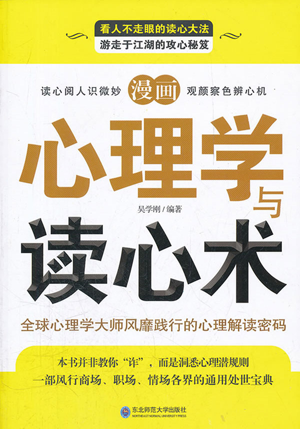 心理学与读心术