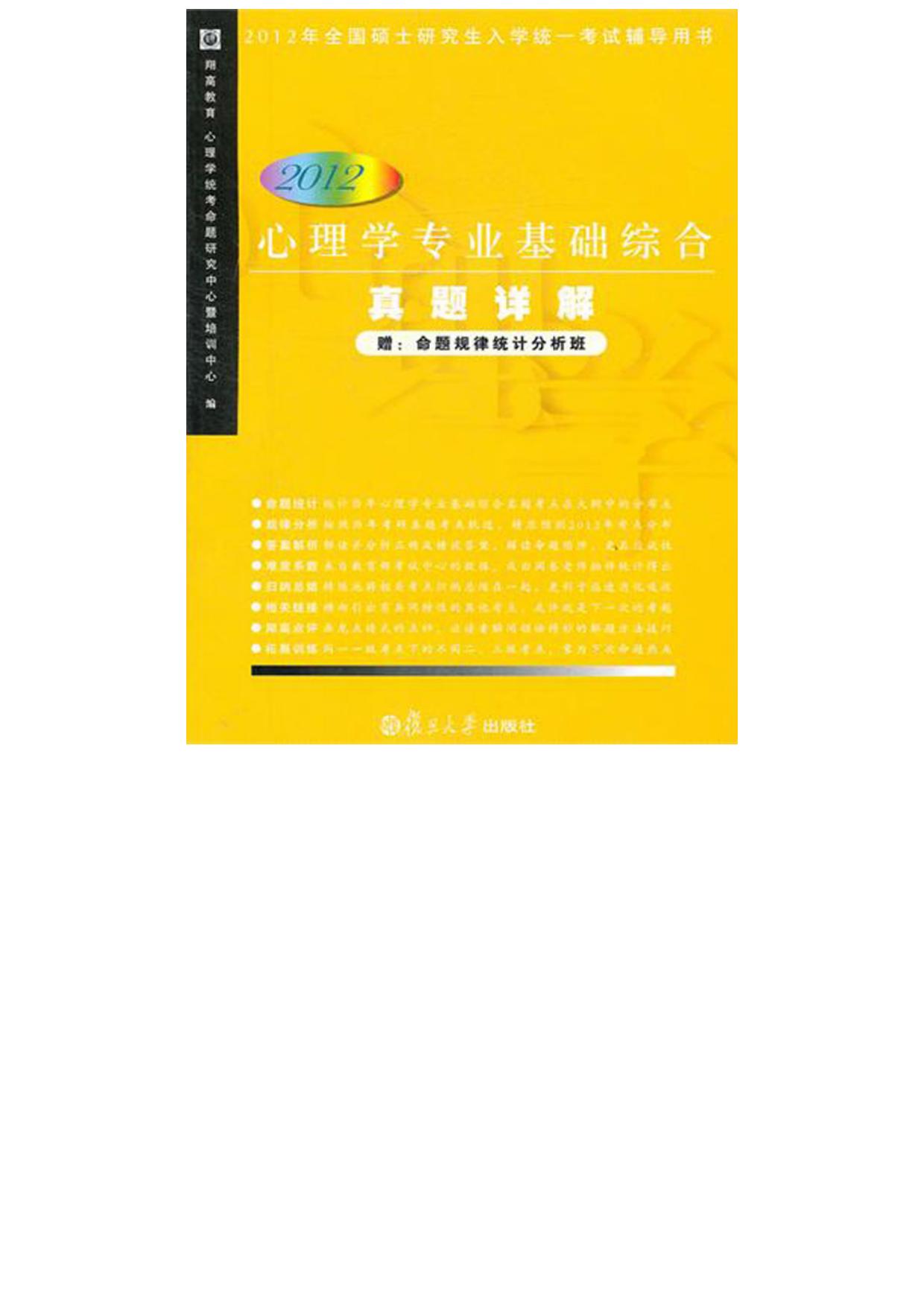 心理学专业基础综合真题详解（2012版）