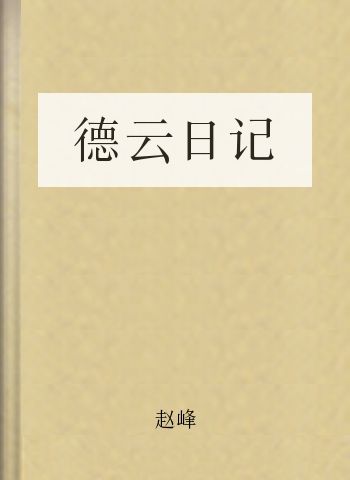 德云日记
