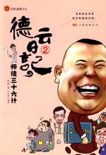 德云日记2：师徒三十六计