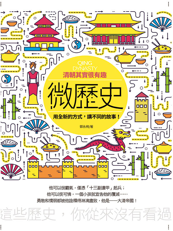 微歷史-風雨清朝