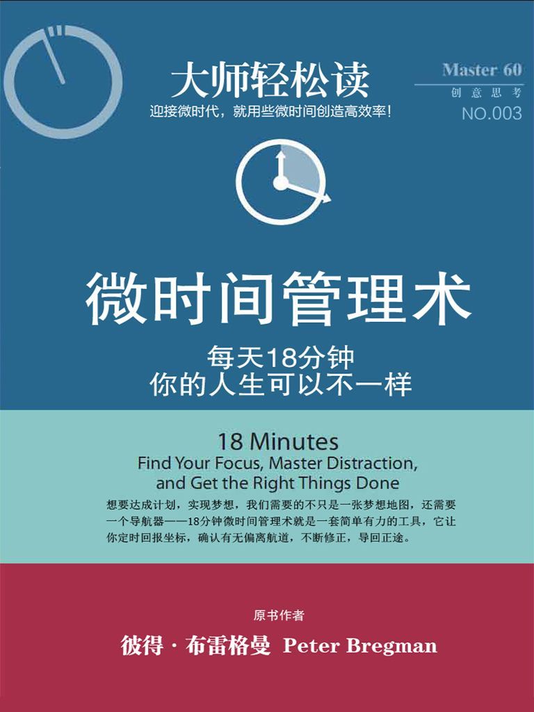 微時間管理術 (大師輕鬆讀)