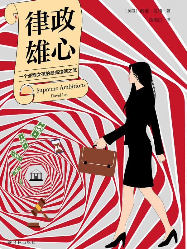 律政雄心：一个亚裔女孩的最高法院之旅