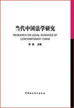 当代中国法学研究
