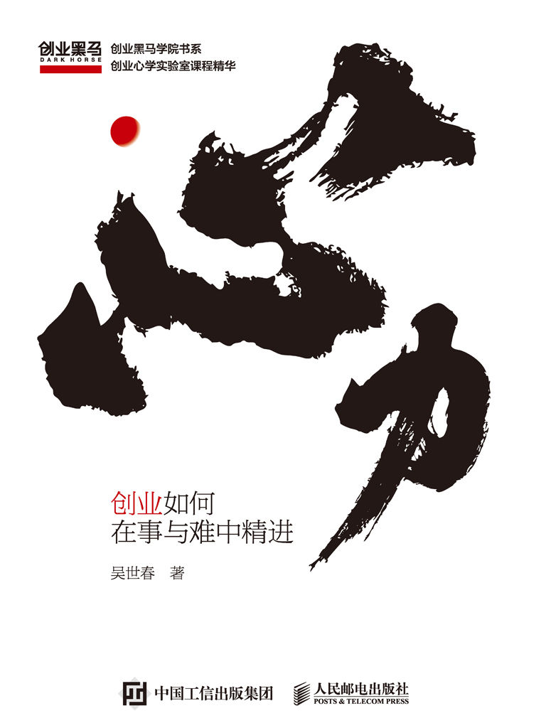心力：创业如何在事与难中精进（人的一生都在为认知买单！支撑创业者认知成长、指导创业全程的底层思维系统！）