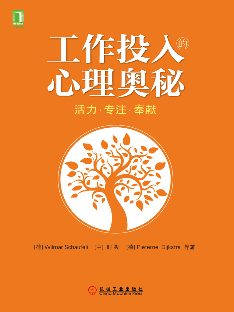 工作投入的心理奥秘：活力·专注·奉献