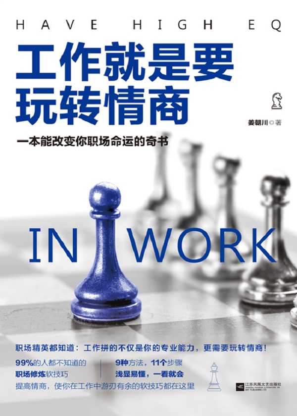工作就是要玩转情商