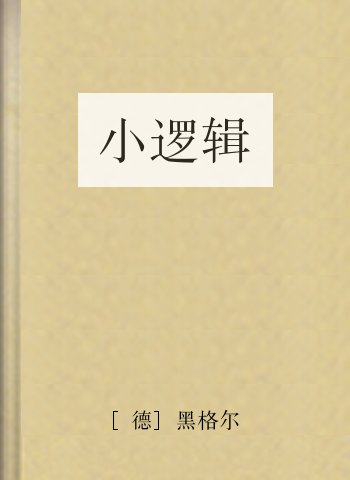 小逻辑