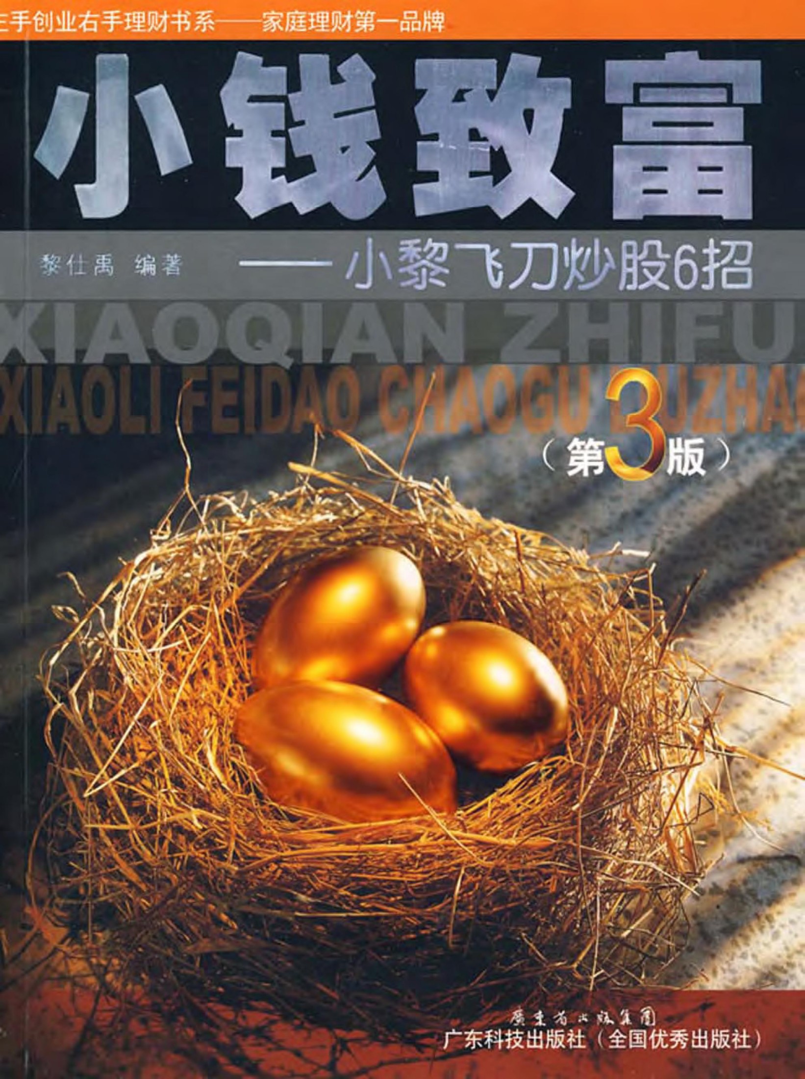 小钱致富：小黎飞刀炒股六招