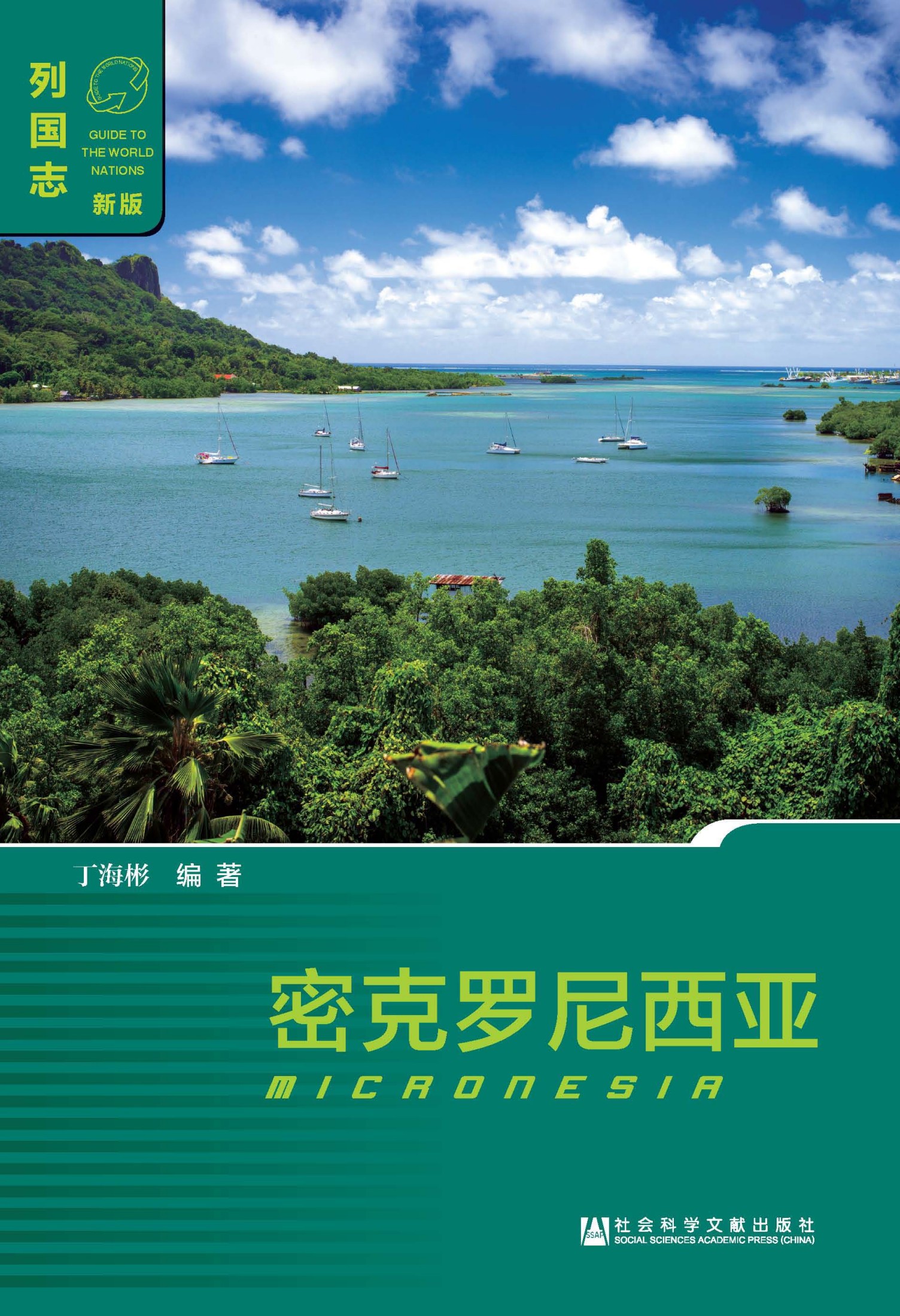 密克罗尼西亚（Micronesia）