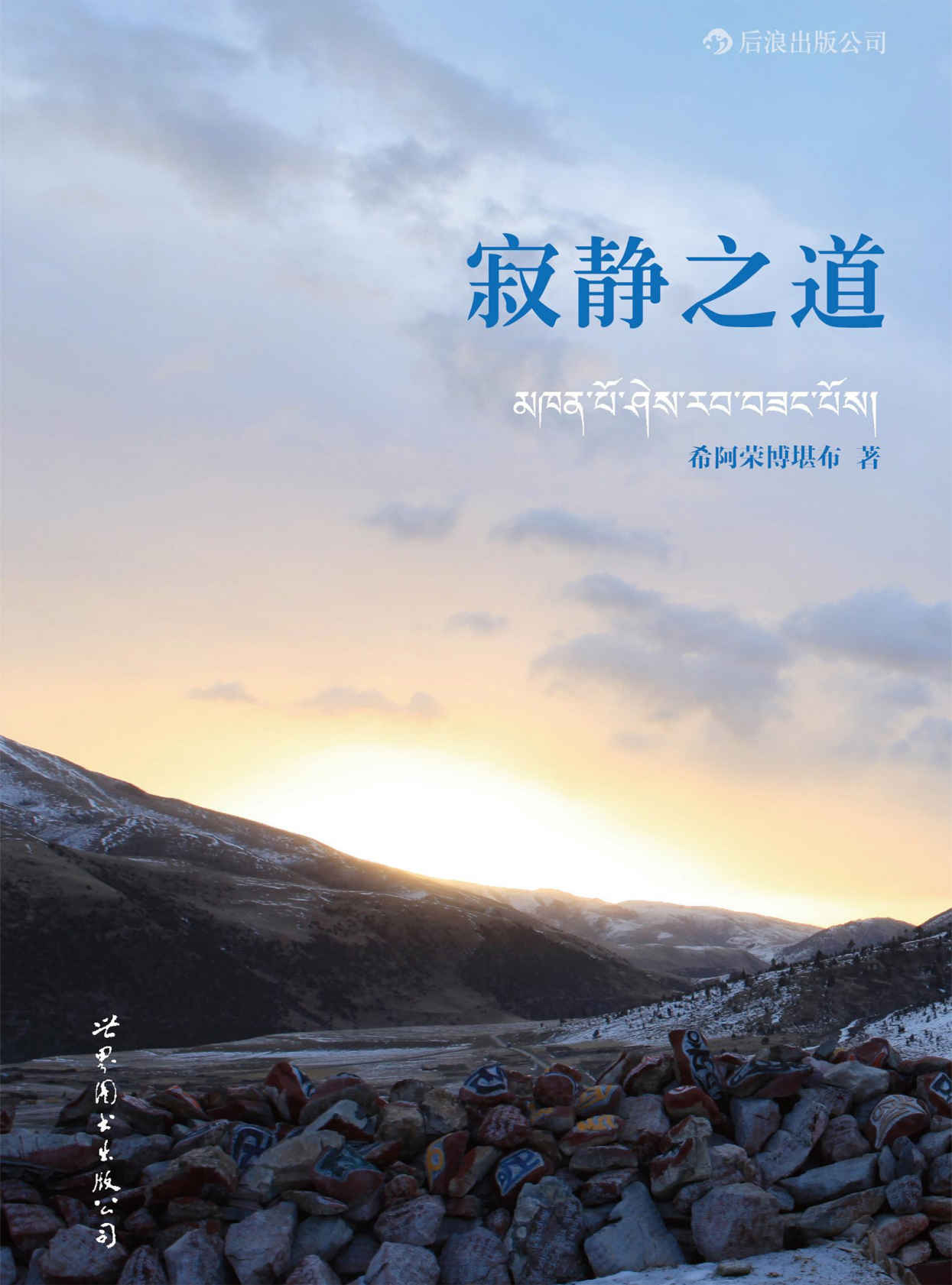 寂靜之道（生從何來，死往何去。《次第花開》作者希阿榮博堪布新書，陳坤、楊冪傾情推薦，讓深澀的經論哲學平淡進入我們的日常生活。）