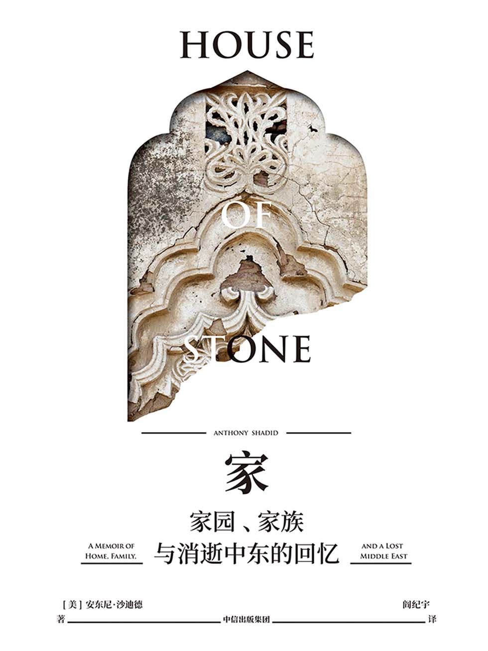 家：家园、家族与消逝中东的回忆