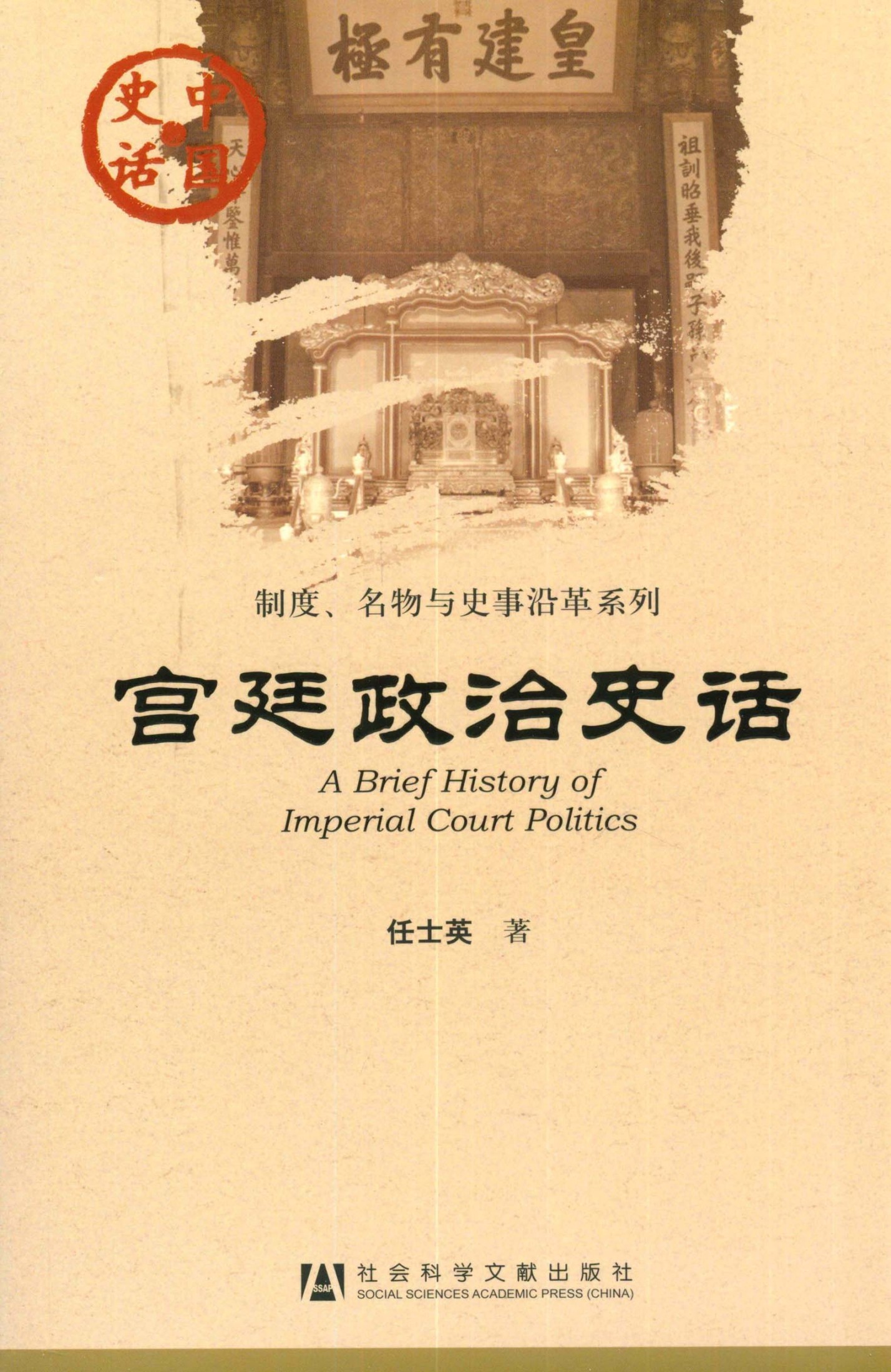 宫廷政治史话