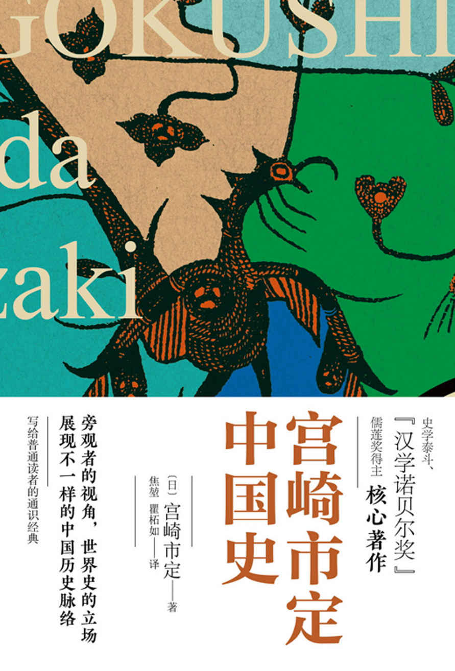 宫崎市定中国史（精装）