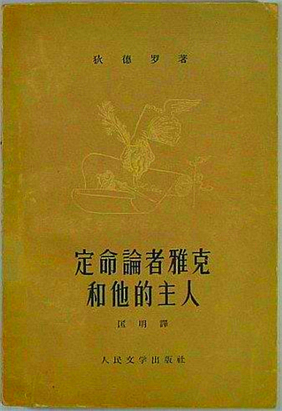 定命论者雅克和他的主人