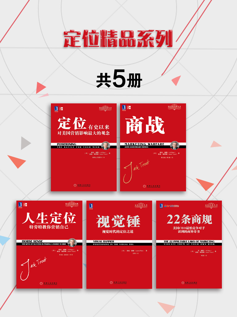 定位精品系列（共5册）