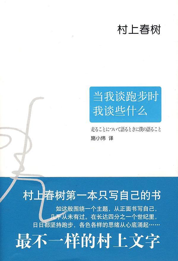 当我谈跑步时，我在谈些什么