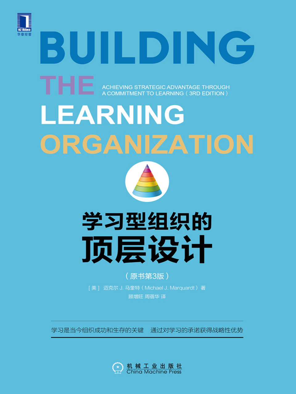 学习型组织的顶层设计（原书第3版）