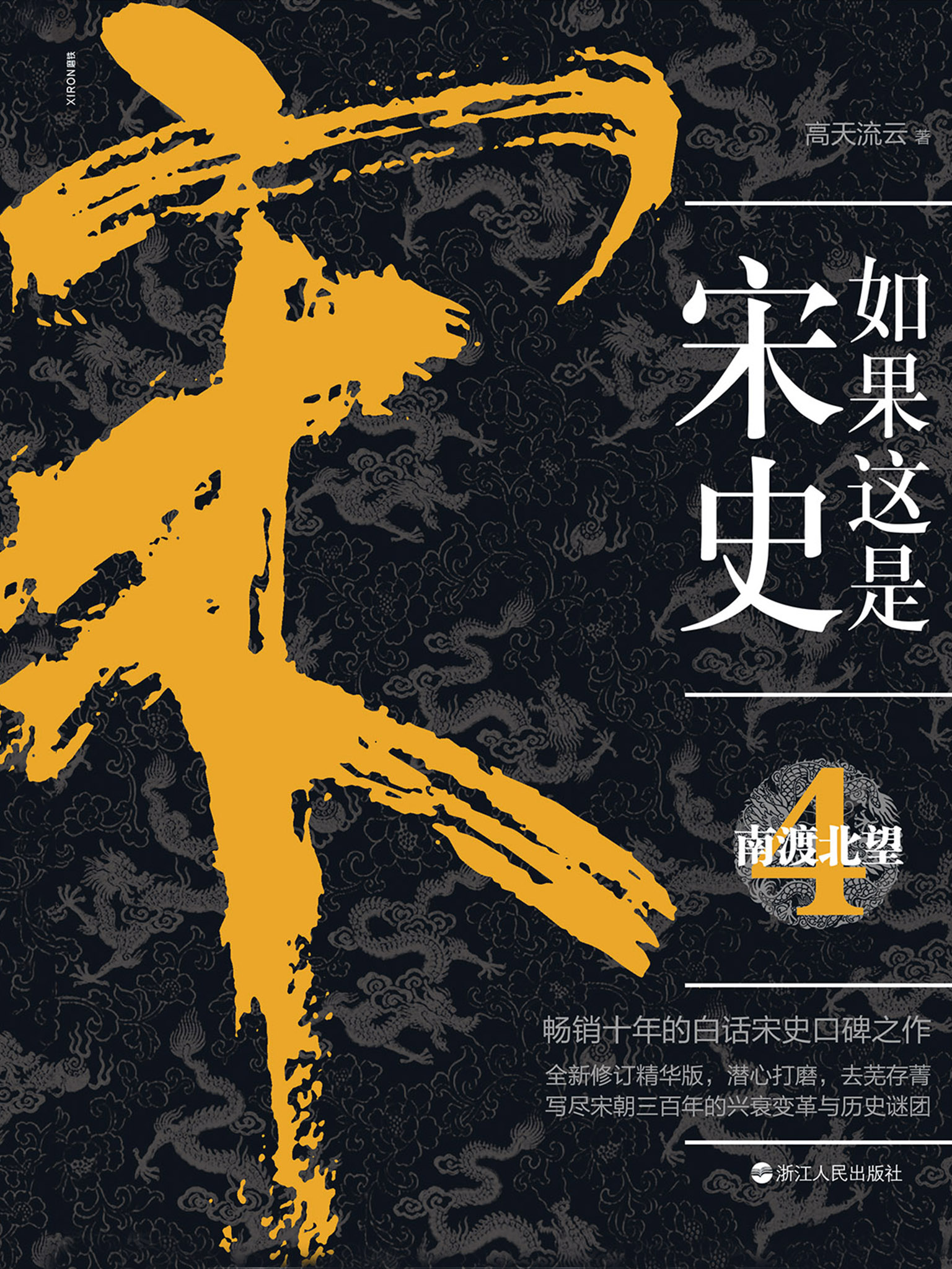 如果这是宋史．4，南渡北望