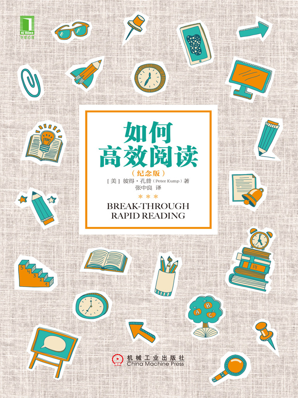 如何高效阅读（纪念版）