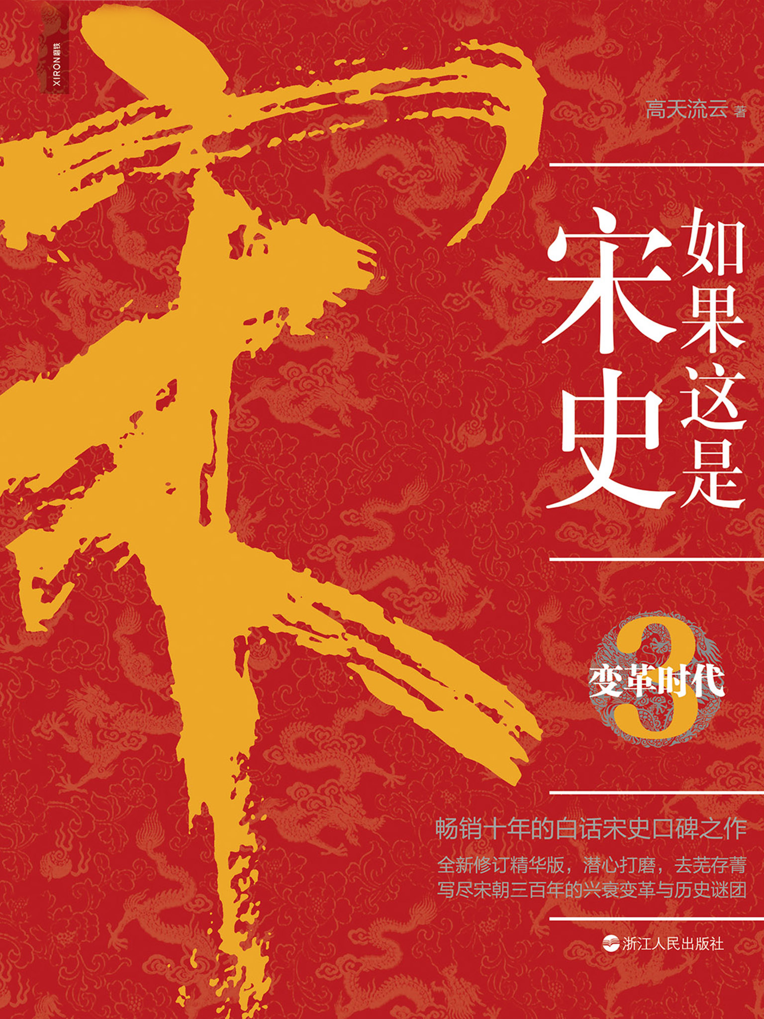 如果这是宋史．3，变革时代