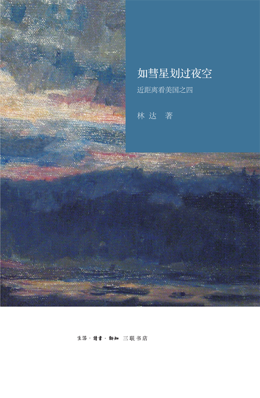如彗星划过夜空：近距离看美国之四