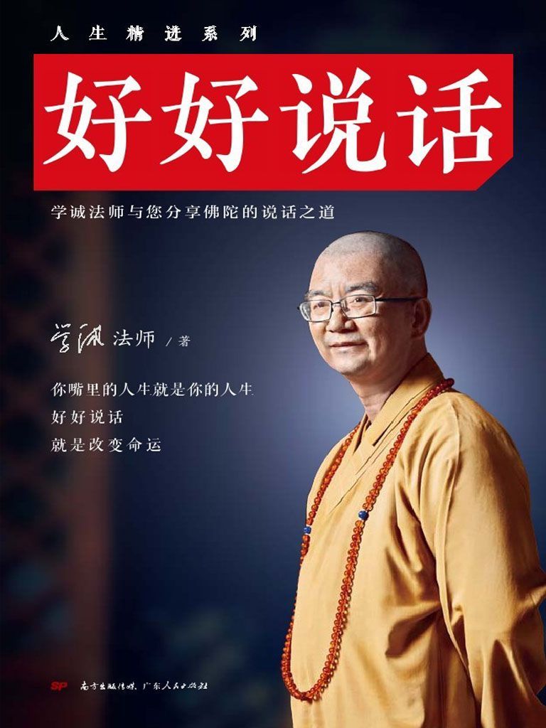 好好說話（（中國佛教協會會長學誠法師教你佛陀的說話之道——「好好說話，就是改變命運」！史上首部語言智慧學巨著！）） (人生精進系列)