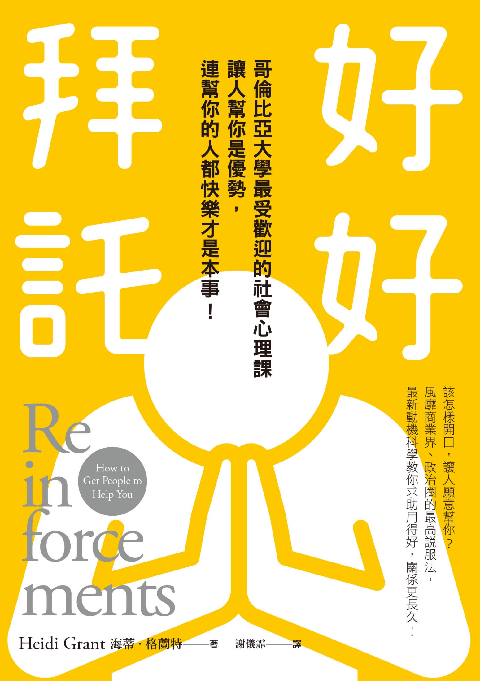 好好拜託：哥倫比亞大學最受歡迎的社會心理課，讓人幫你是優勢，連幫你的人都快樂才是本事！
