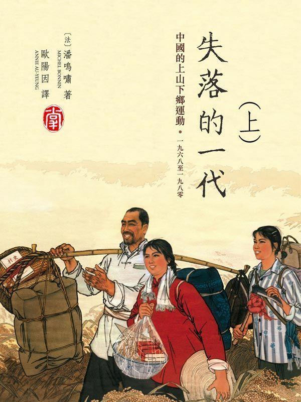 失落的一代：中國的上山下鄉運動