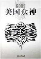 美国众神