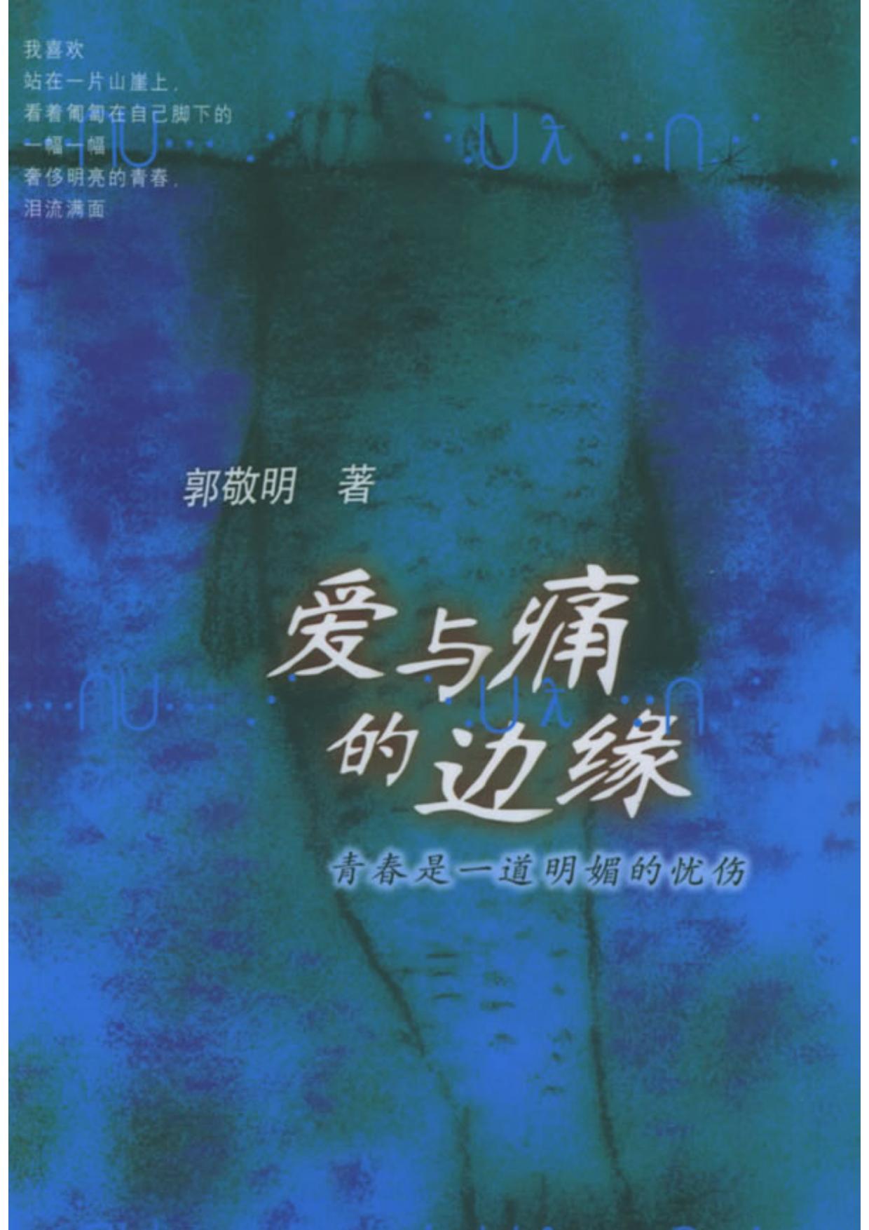 爱与痛的边缘