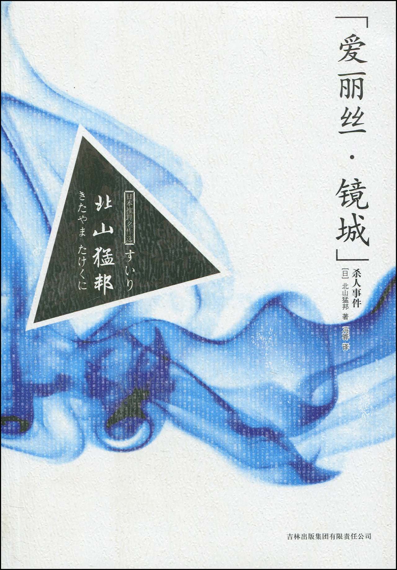 爱丽丝·镜城杀人事件