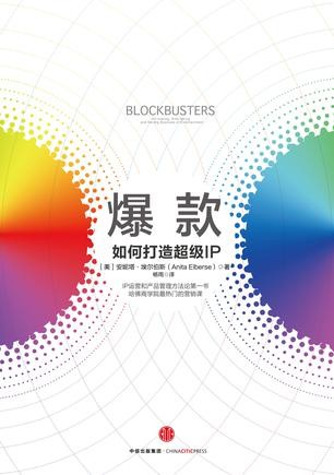 爆款：如何打造超級IP