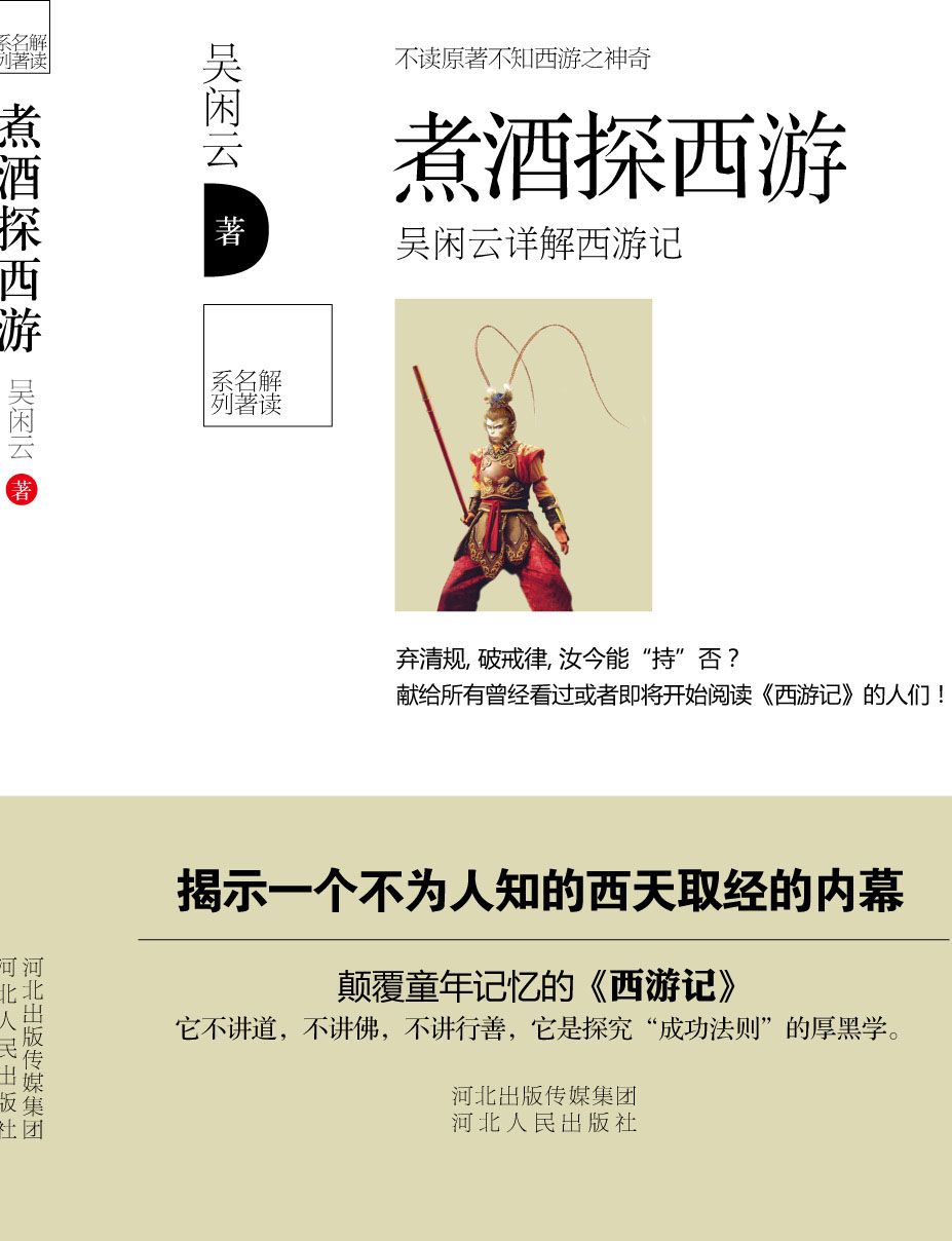 煮酒探西遊 (解讀名著系列)