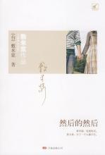然后的然后 ：蔡智恒倾情推荐