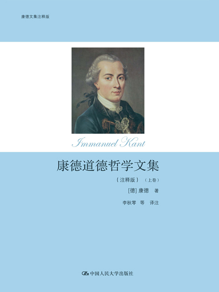 康德道德哲学文集：注释版