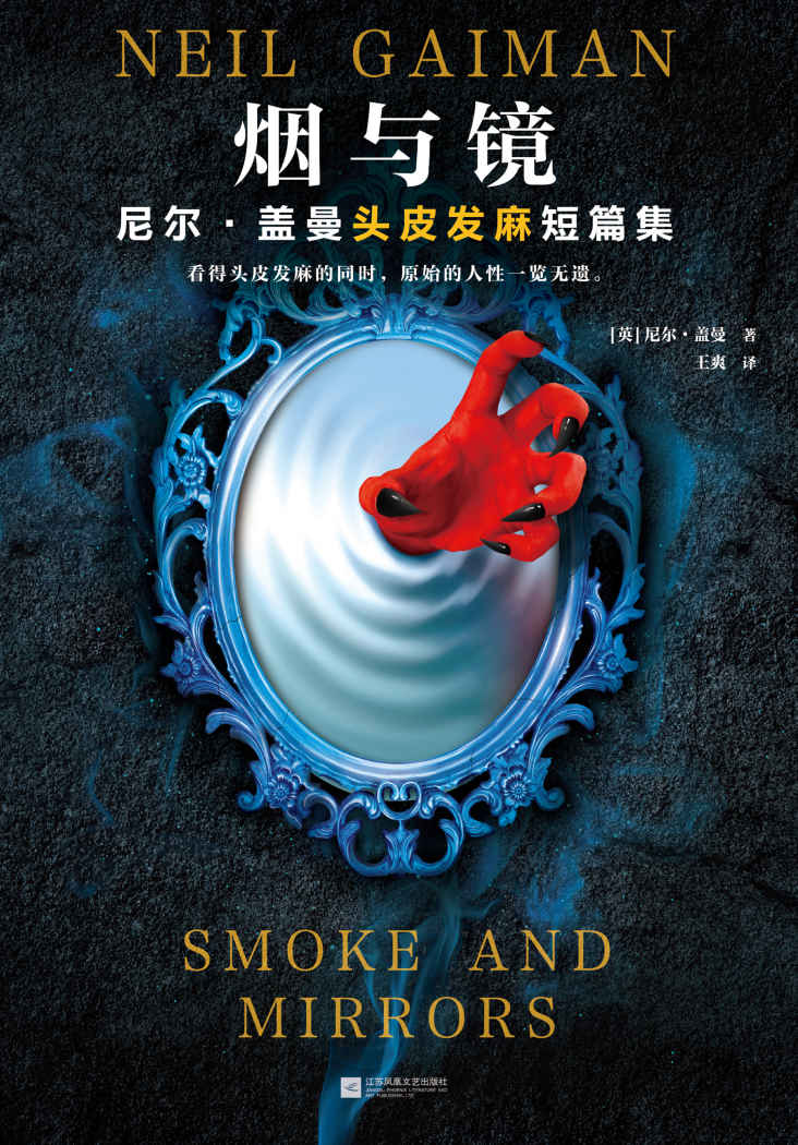 烟与镜：尼尔·盖曼头皮发麻短篇集（看得头皮发麻的同时，原始的人性一览无遗。收录尼尔·盖曼29个经典短篇。）