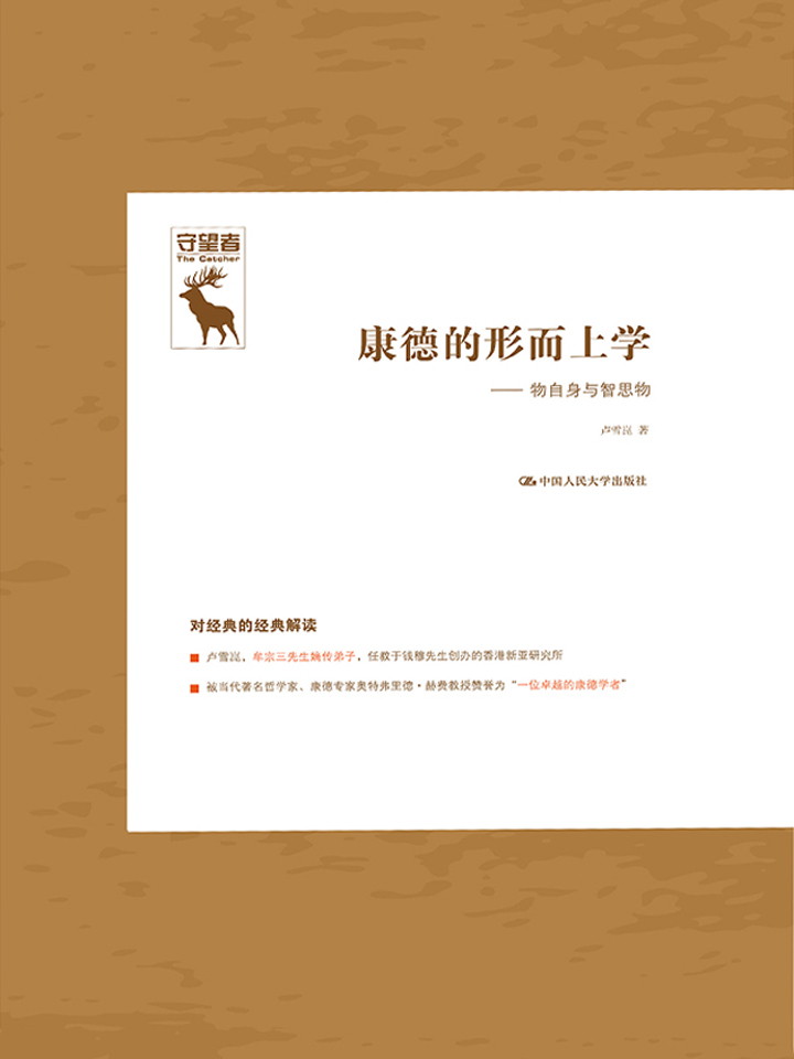 康德的形而上学：物自身与智思物