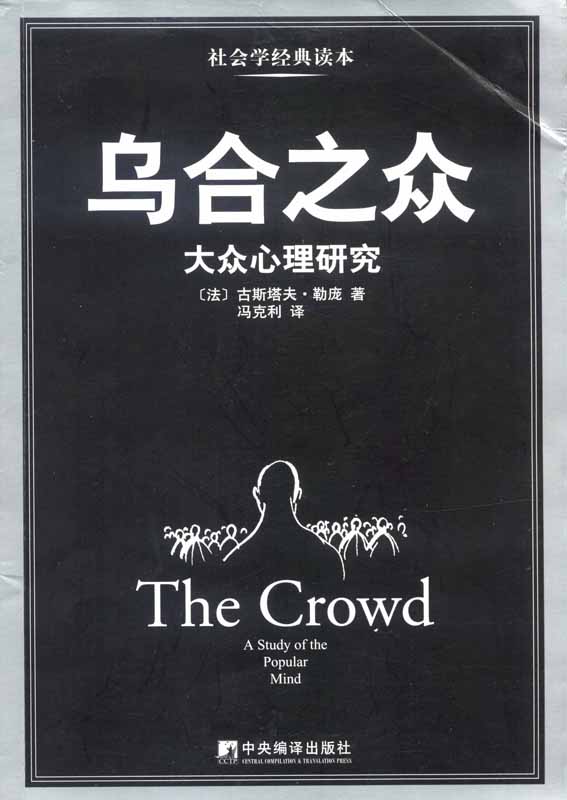 烏合之眾：大眾心理研究