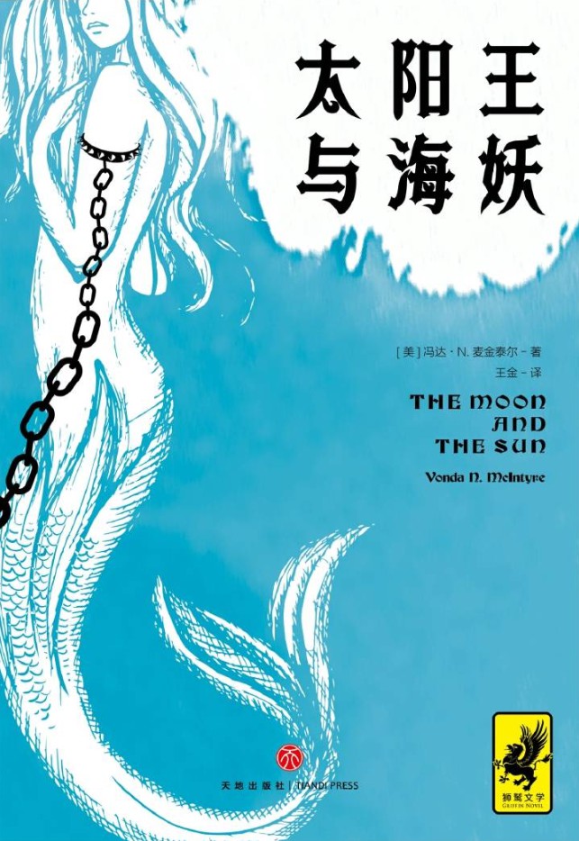 太阳王与海妖（击败《权力的游戏》获得星云奖，史上绝佳架空历史小说）