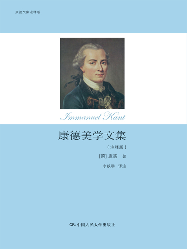 康德美学文集（注释版）