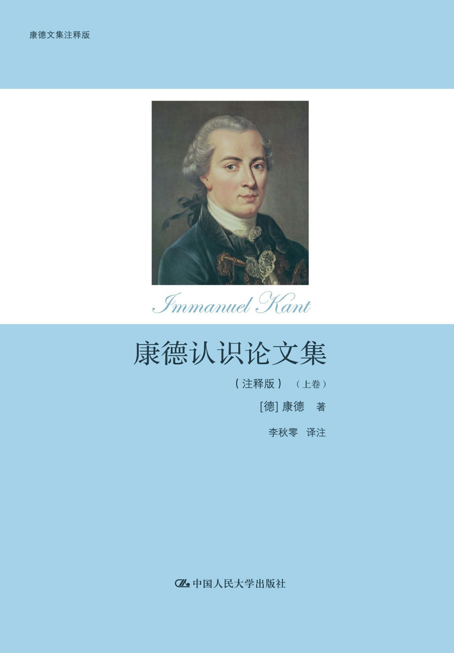 康德认识论文集：注释版