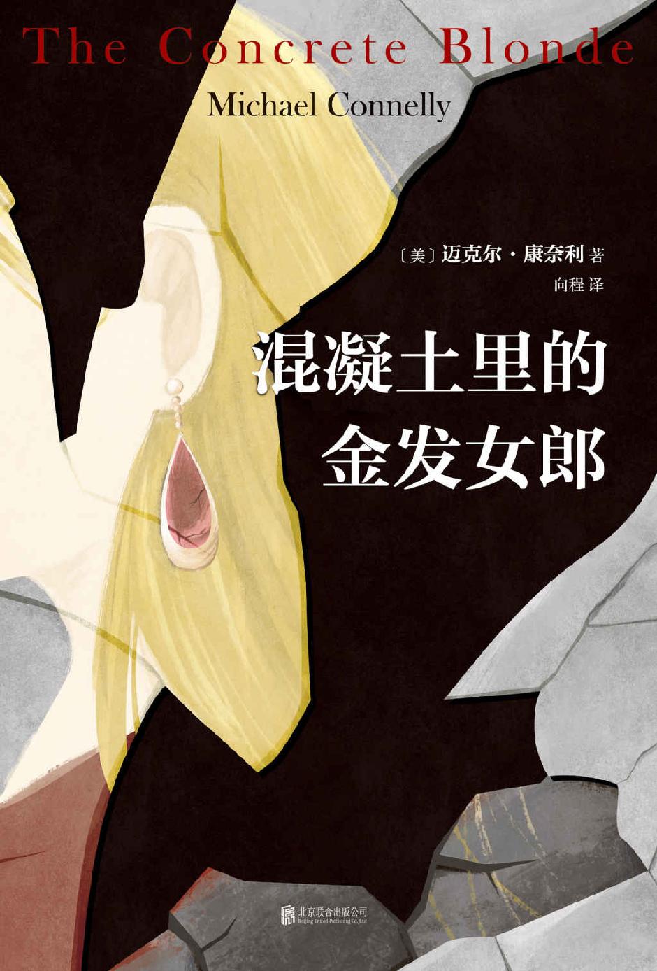 混凝土里的金发女郎（豆瓣9分美剧《博斯》原著。真实紧凑！令人毛骨悚然的连环凶案。“凶手”死了，还有多少受害者埋在地下？）