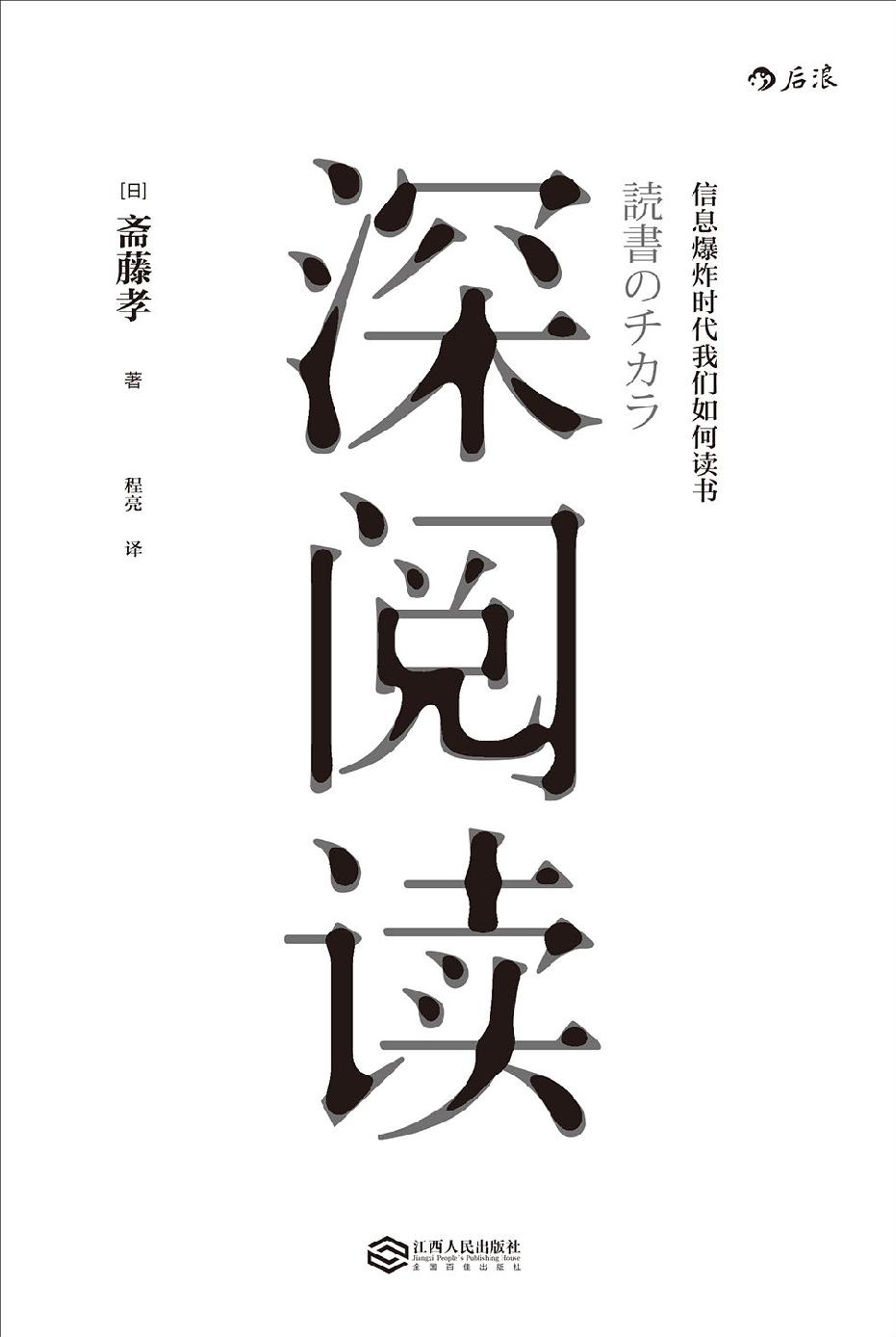 深阅读（日本知名教育学家教你如何在信息爆炸时代，通过深度阅读汲取精神力量！）