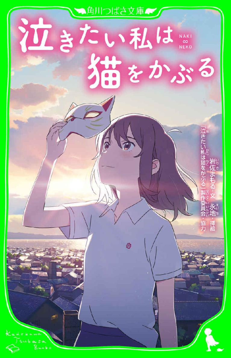 泣きたい私は猫をかぶる (角川つばさ文庫)