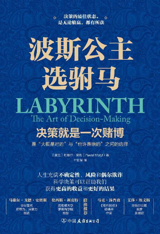 波斯公主选驸马【决策就是一次赌博，最佳状态是无论输赢，都有所获】