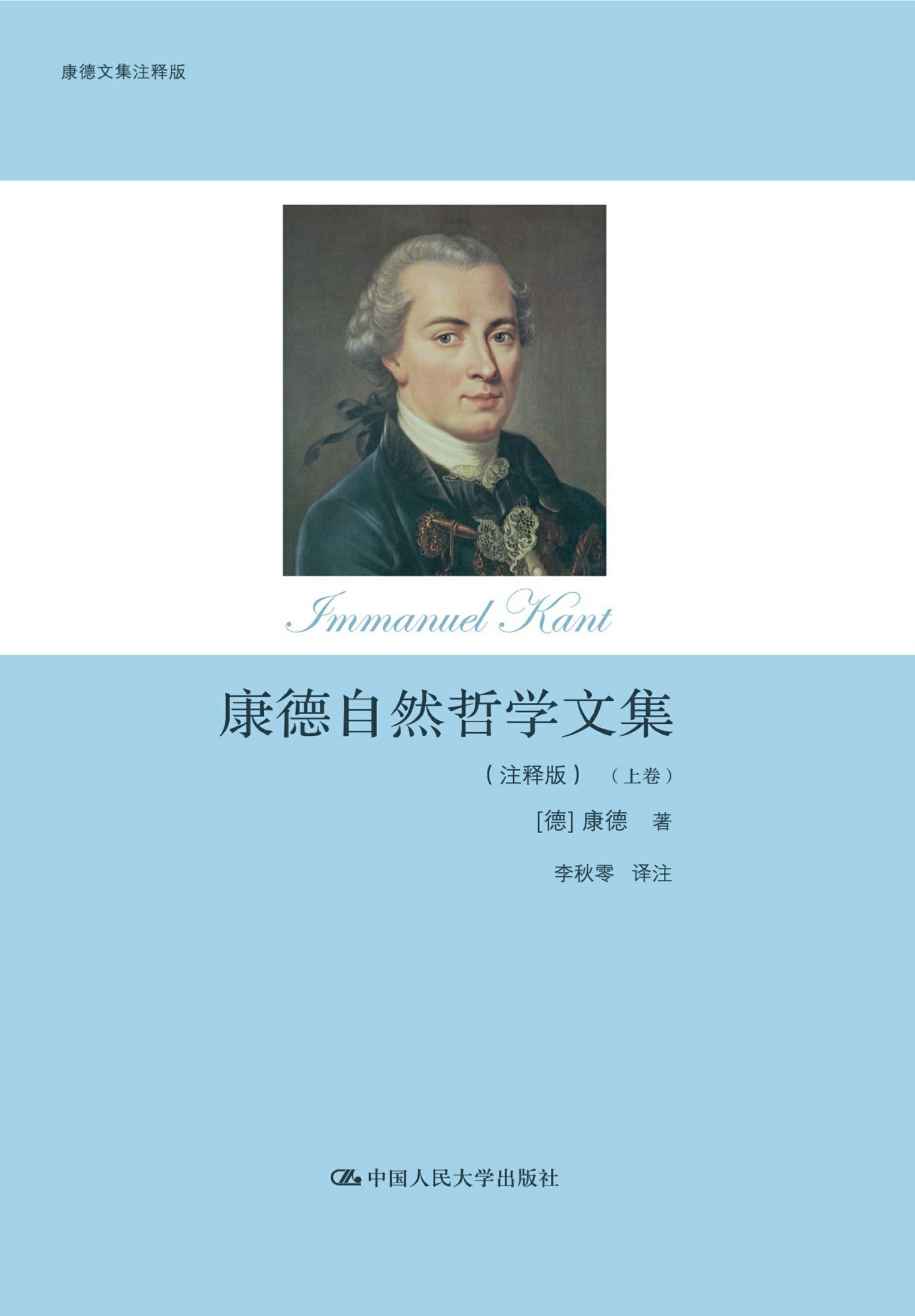康德自然哲学文集：注释版